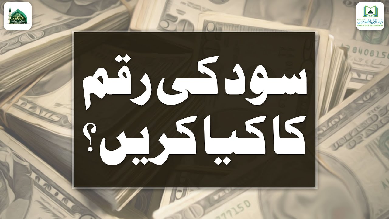 Sood Ki Raqam Ka Kya Karen